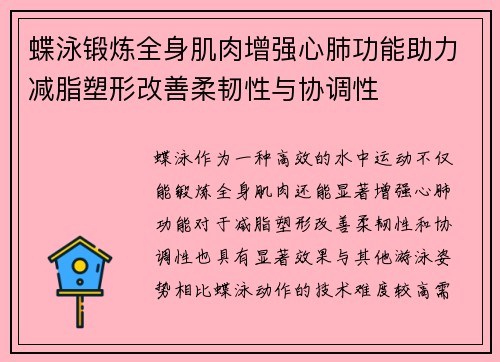 蝶泳锻炼全身肌肉增强心肺功能助力减脂塑形改善柔韧性与协调性