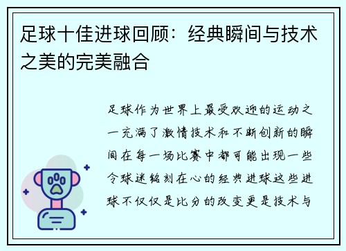 足球十佳进球回顾：经典瞬间与技术之美的完美融合