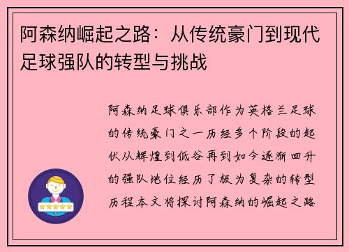 阿森纳崛起之路：从传统豪门到现代足球强队的转型与挑战