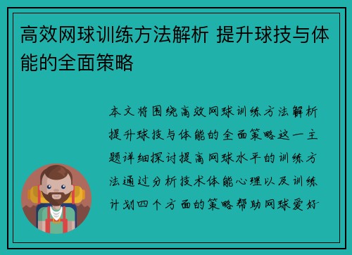 高效网球训练方法解析 提升球技与体能的全面策略