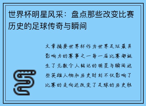 世界杯明星风采：盘点那些改变比赛历史的足球传奇与瞬间