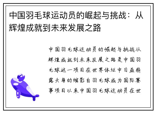 中国羽毛球运动员的崛起与挑战：从辉煌成就到未来发展之路