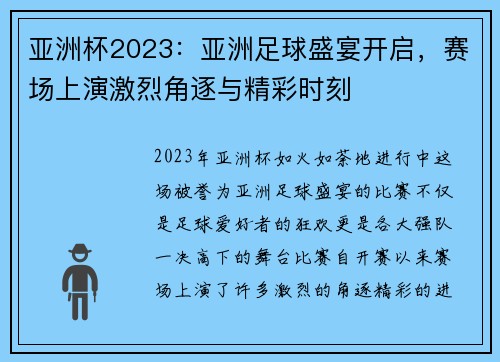 亚洲杯2023：亚洲足球盛宴开启，赛场上演激烈角逐与精彩时刻