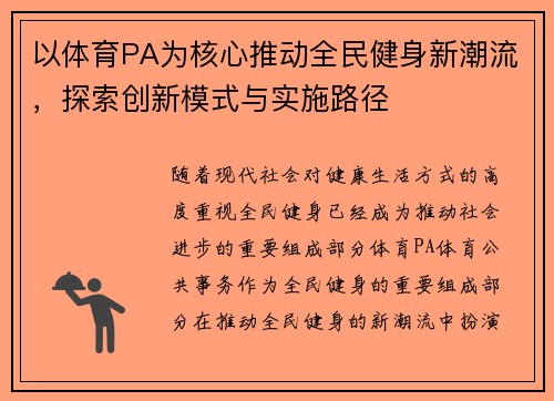 以体育PA为核心推动全民健身新潮流，探索创新模式与实施路径