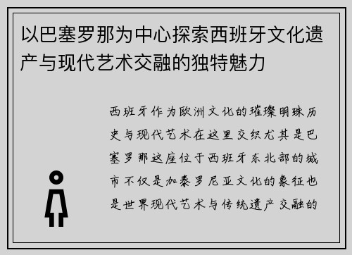 以巴塞罗那为中心探索西班牙文化遗产与现代艺术交融的独特魅力