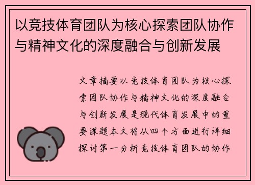 以竞技体育团队为核心探索团队协作与精神文化的深度融合与创新发展
