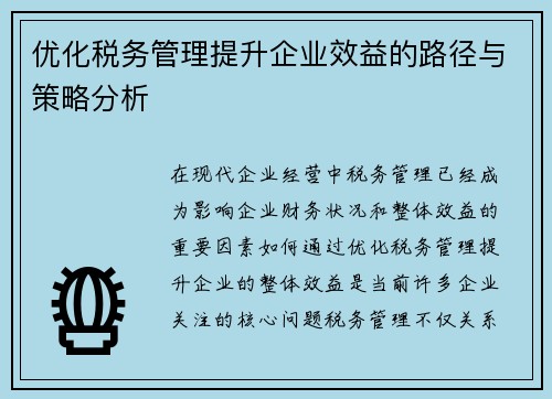 优化税务管理提升企业效益的路径与策略分析