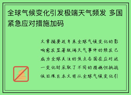全球气候变化引发极端天气频发 多国紧急应对措施加码