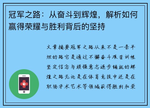 冠军之路：从奋斗到辉煌，解析如何赢得荣耀与胜利背后的坚持