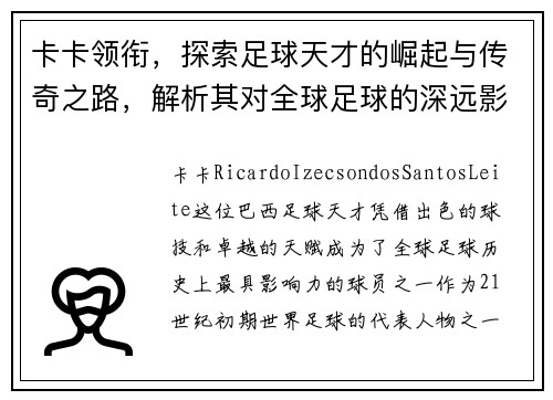 卡卡领衔，探索足球天才的崛起与传奇之路，解析其对全球足球的深远影响