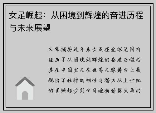 女足崛起：从困境到辉煌的奋进历程与未来展望