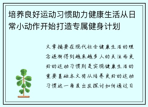 培养良好运动习惯助力健康生活从日常小动作开始打造专属健身计划
