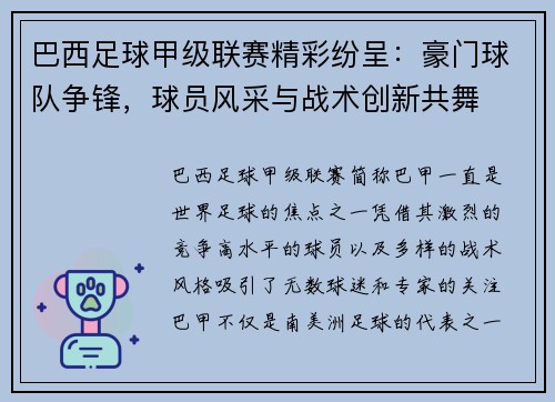 巴西足球甲级联赛精彩纷呈：豪门球队争锋，球员风采与战术创新共舞