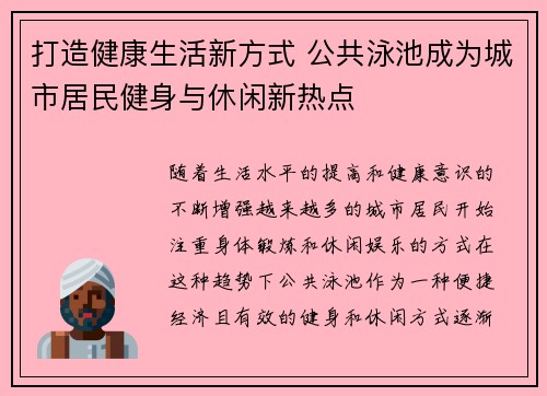 打造健康生活新方式 公共泳池成为城市居民健身与休闲新热点