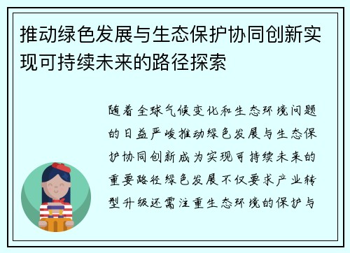 推动绿色发展与生态保护协同创新实现可持续未来的路径探索