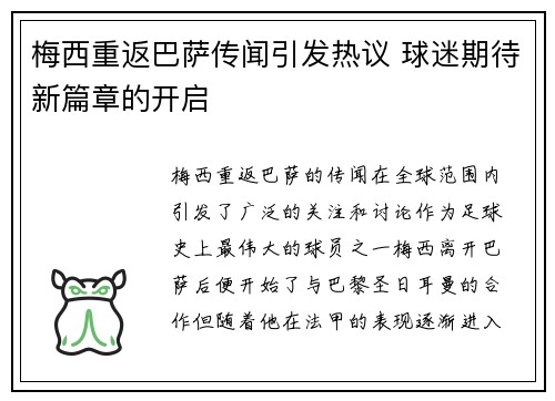 梅西重返巴萨传闻引发热议 球迷期待新篇章的开启