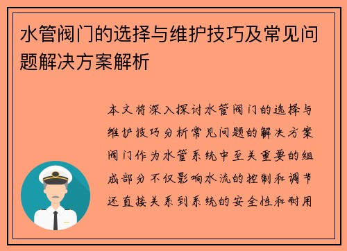 水管阀门的选择与维护技巧及常见问题解决方案解析