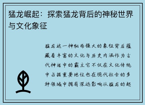 猛龙崛起：探索猛龙背后的神秘世界与文化象征