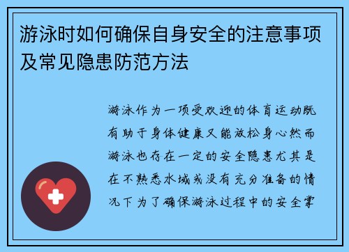 游泳时如何确保自身安全的注意事项及常见隐患防范方法