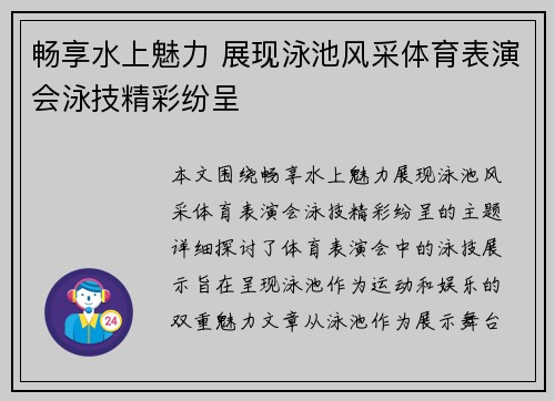 畅享水上魅力 展现泳池风采体育表演会泳技精彩纷呈