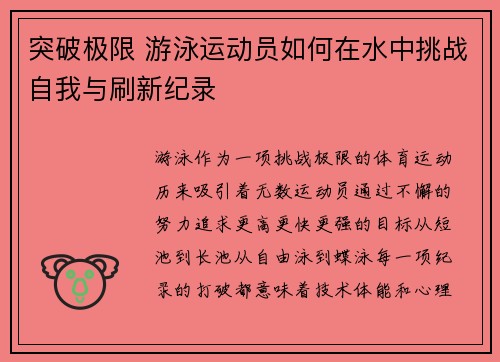 突破极限 游泳运动员如何在水中挑战自我与刷新纪录