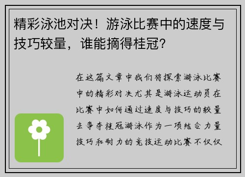 精彩泳池对决！游泳比赛中的速度与技巧较量，谁能摘得桂冠？