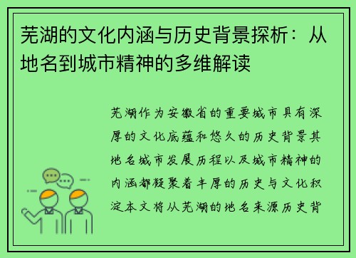 芜湖的文化内涵与历史背景探析：从地名到城市精神的多维解读