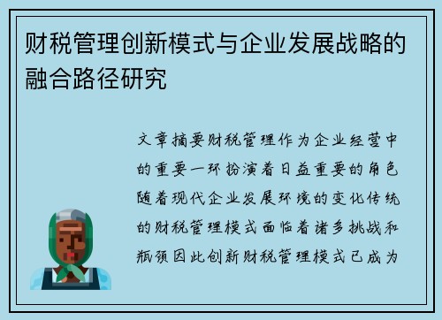 财税管理创新模式与企业发展战略的融合路径研究