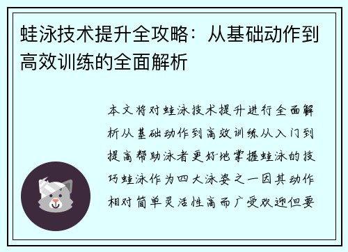 蛙泳技术提升全攻略：从基础动作到高效训练的全面解析