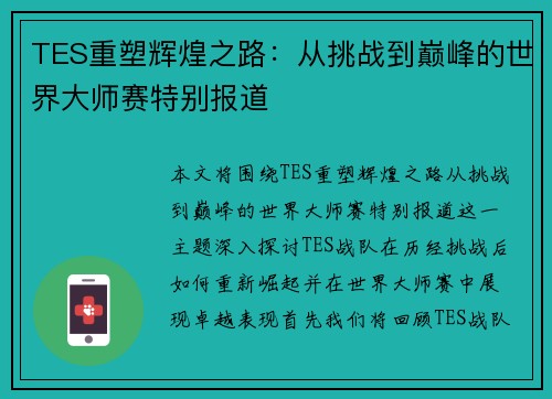 TES重塑辉煌之路：从挑战到巅峰的世界大师赛特别报道