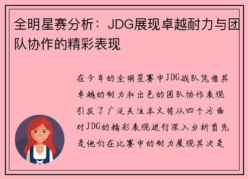 全明星赛分析：JDG展现卓越耐力与团队协作的精彩表现
