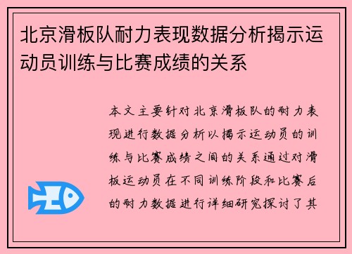 北京滑板队耐力表现数据分析揭示运动员训练与比赛成绩的关系