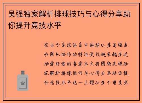 吴强独家解析排球技巧与心得分享助你提升竞技水平