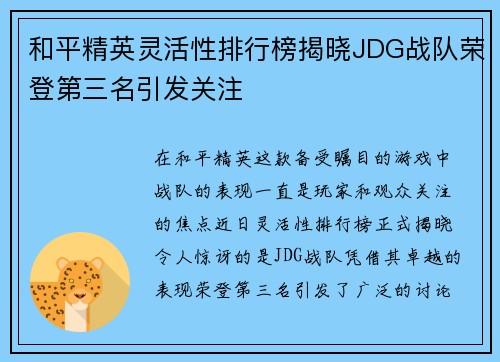 和平精英灵活性排行榜揭晓JDG战队荣登第三名引发关注