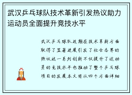 武汉乒乓球队技术革新引发热议助力运动员全面提升竞技水平