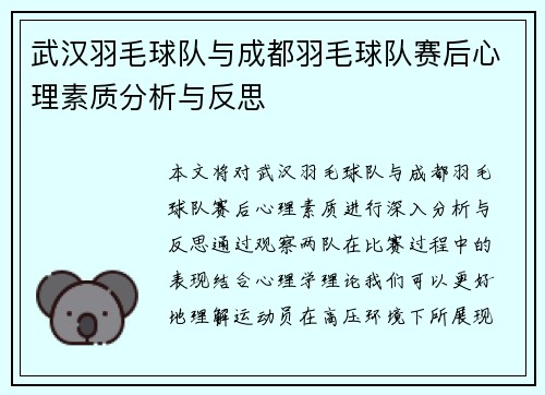 武汉羽毛球队与成都羽毛球队赛后心理素质分析与反思