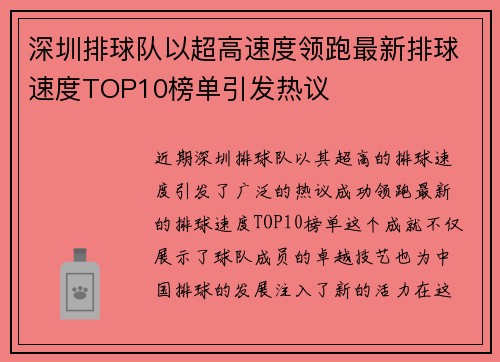 深圳排球队以超高速度领跑最新排球速度TOP10榜单引发热议