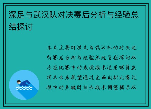 深足与武汉队对决赛后分析与经验总结探讨