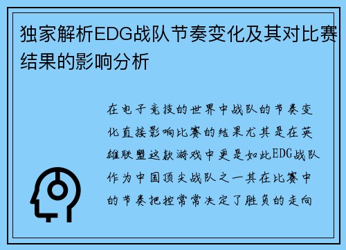 独家解析EDG战队节奏变化及其对比赛结果的影响分析