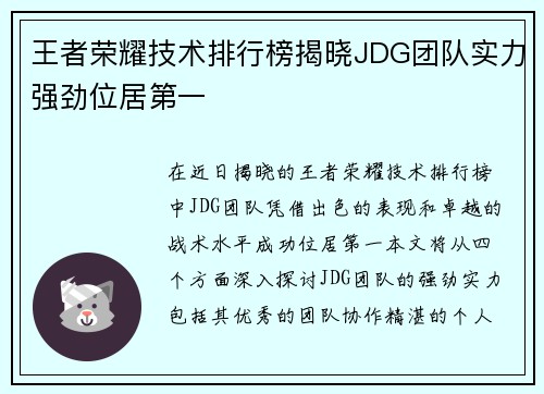 王者荣耀技术排行榜揭晓JDG团队实力强劲位居第一