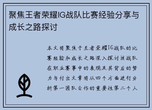 聚焦王者荣耀IG战队比赛经验分享与成长之路探讨