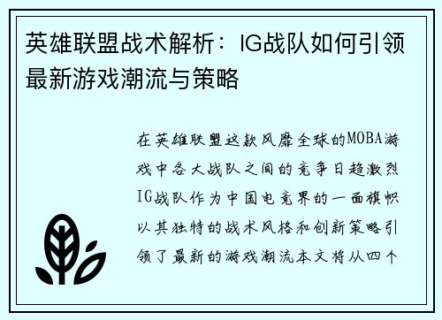 英雄联盟战术解析：IG战队如何引领最新游戏潮流与策略