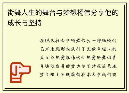 街舞人生的舞台与梦想杨伟分享他的成长与坚持